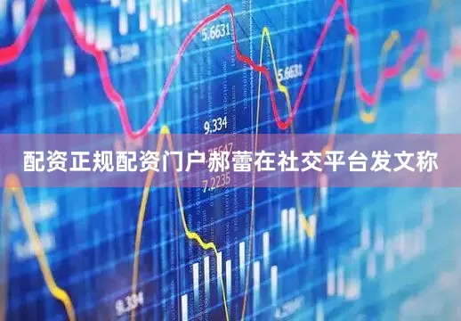 配资正规配资门户郝蕾在社交平台发文称