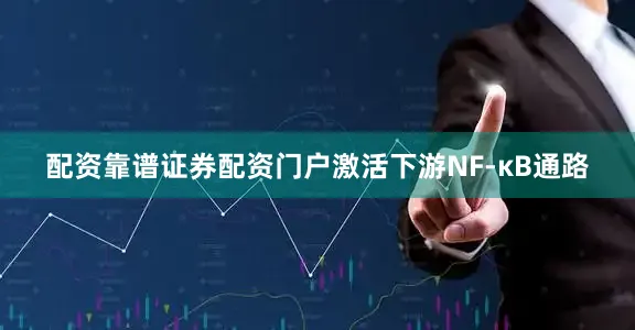 配资靠谱证券配资门户激活下游NF-κB通路