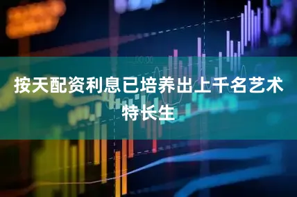 按天配资利息已培养出上千名艺术特长生