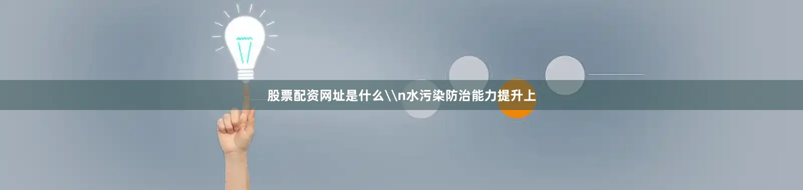 股票配资网址是什么\n水污染防治能力提升上