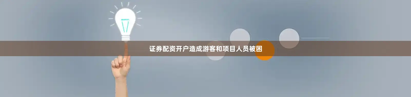 证券配资开户造成游客和项目人员被困