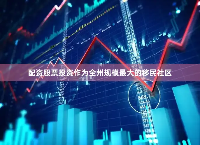 配资股票投资作为全州规模最大的移民社区