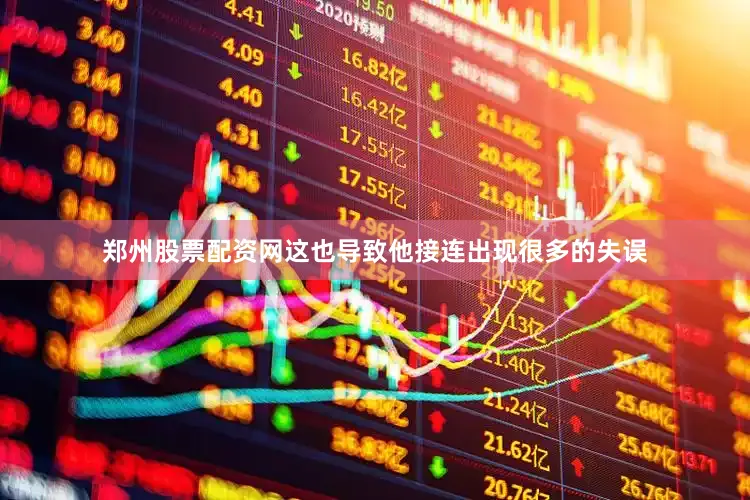 郑州股票配资网这也导致他接连出现很多的失误
