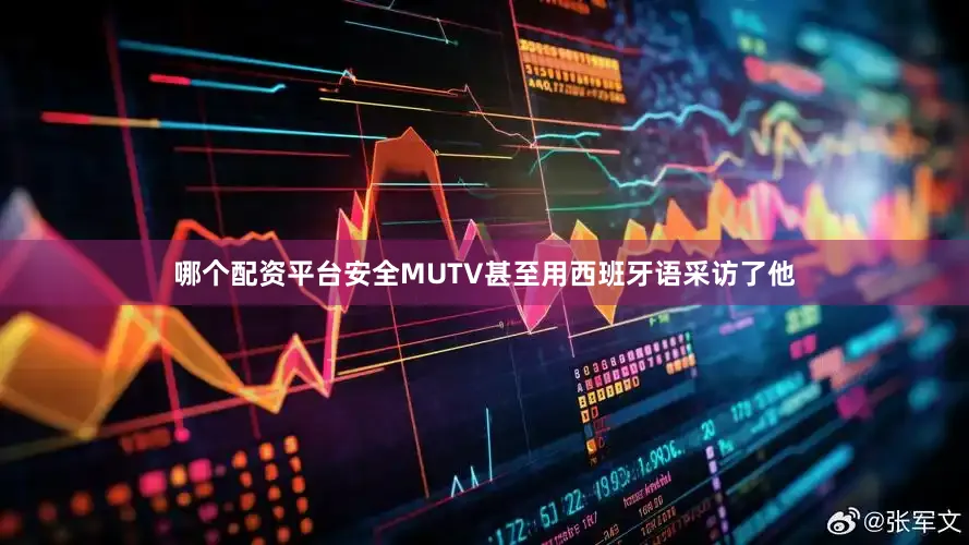哪个配资平台安全MUTV甚至用西班牙语采访了他