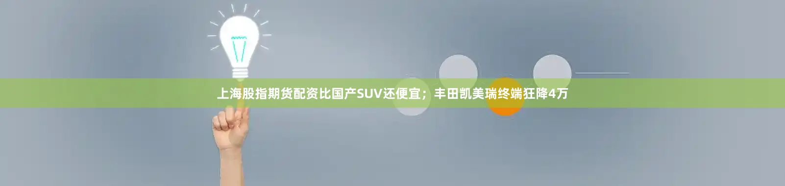 上海股指期货配资比国产SUV还便宜；丰田凯美瑞终端狂降4万
