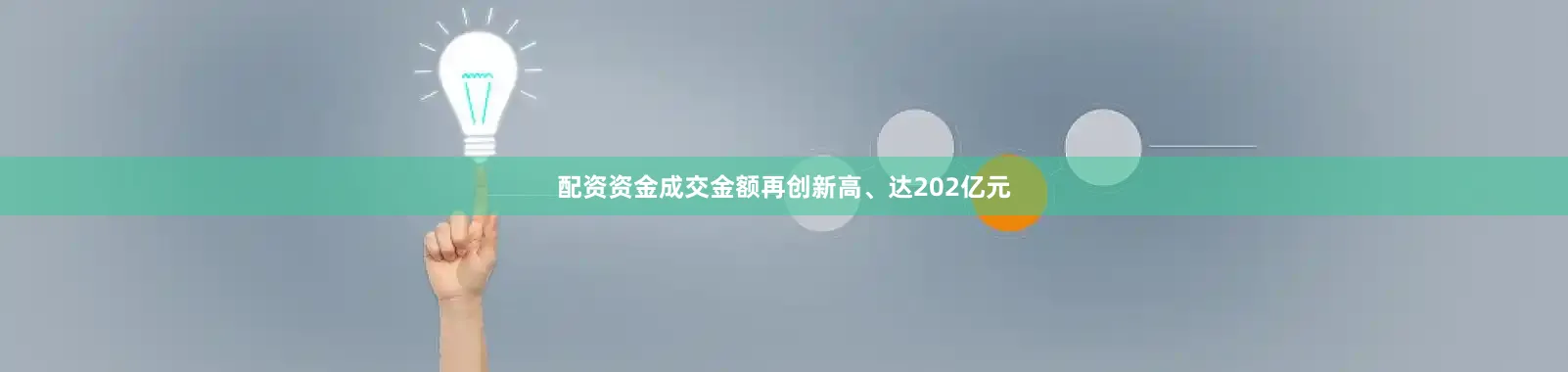 配资资金成交金额再创新高、达202亿元